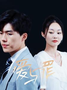 爱与罪(63集) 爱与罪(63集)精彩短剧随心推
