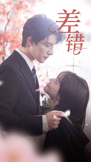差错(40集) 差错(40集)1-102集