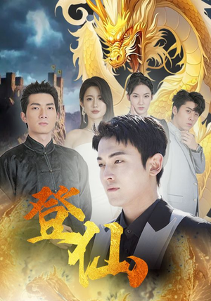登仙(92集) 登仙(92集)爆款短剧追不停