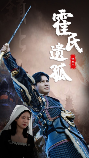 霍氏遗孤(89集) 霍氏遗孤(89集)精彩短剧抢先看