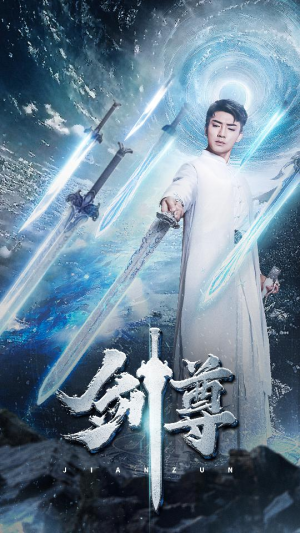 剑尊(80集) 剑尊(80集)网盘在线观看