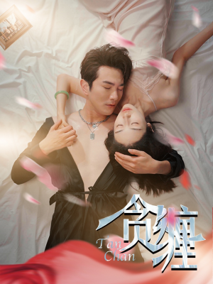 贪缠(89集) 贪缠(89集)爆款短剧抢先看