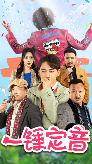 一锤定音(86集) 一锤定音(86集)全集免费看短剧