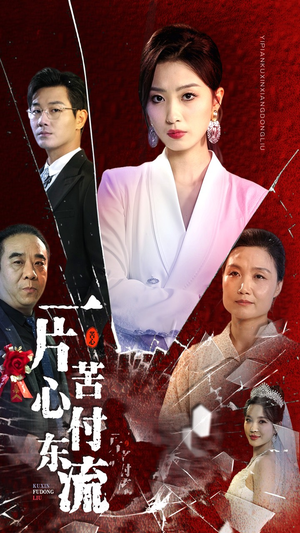 女儿的荣耀(80集) 女儿的荣耀(80集)热播短剧免费看