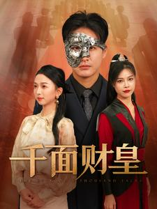 千面财皇（91集）精彩短剧上线