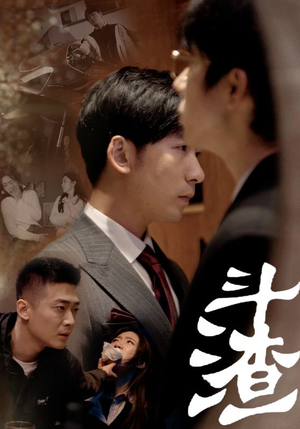 斗渣(81集) 斗渣(81集)在线免费观看