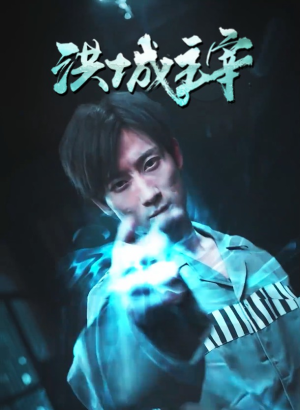 洪城主宰(82集) 洪城主宰(82集)全集一次看完
