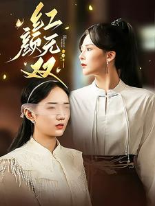 红颜无双(36集) 红颜无双(36集)女主角是谁