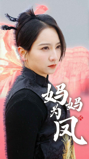 妈妈为凤(68集) 妈妈为凤(68集)热播短剧推荐