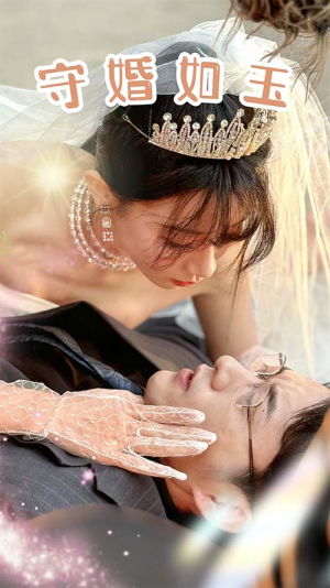 守婚如玉(74集) 守婚如玉(74集)短剧在哪里看