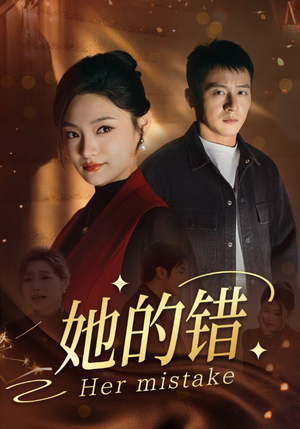 她的错(30集) 她的错(30集)一起追短剧吧