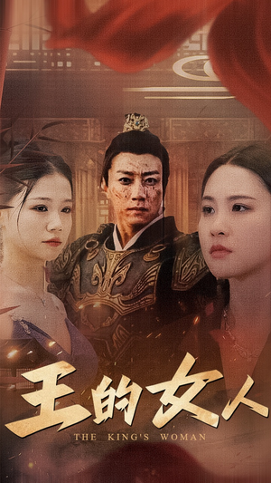 王的女人(60集) 王的女人(60集)上热门短剧