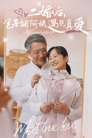 二婚后,包子铺阿姨遇见真爱(41集) 二婚后,包子铺阿姨遇见真爱(41集)精彩短剧来了