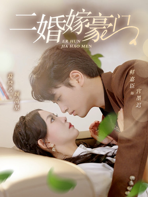 二婚嫁豪门(79集) 二婚嫁豪门(79集)短剧介绍