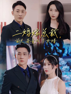 二婚嫁总裁,前夫哥竟成了女婿(95集) 二婚嫁总裁,前夫哥竟成了女婿(95集)最火短剧热播中