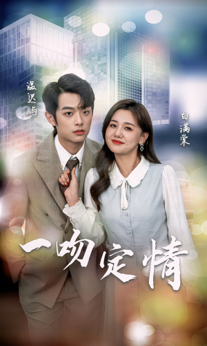 一吻定情(50集) 一吻定情(50集)经典回顾免费看