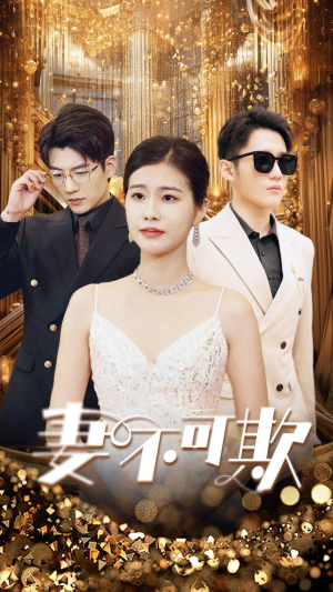 妻无可欺(85集) 妻无可欺(85集)精彩短剧热播中