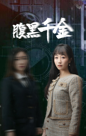 复仇少女(80集) 复仇少女(80集)短剧热门推荐