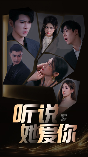 听说她爱你（85集）免费看