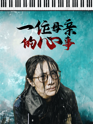 一位母亲的心事(43集) 一位母亲的心事(43集)看过的人都说好