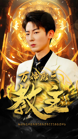 万神殿之教主(92集) 万神殿之教主(92集)短剧热播中