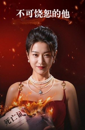不可饶恕的他(28集) 不可饶恕的他(28集)短剧热播抢先看