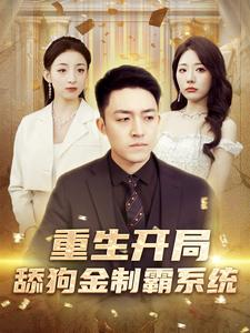 重生开局舔狗金制霸系统(80集) 重生开局舔狗金制霸系统(80集)哪个短剧网能看