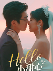 Hello,小甜心(80集) Hello,小甜心(80集)简直不要太好看