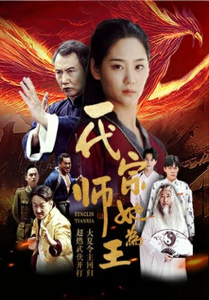 一代宗师她为王(49集) 一代宗师她为王(49集)网上可以看吗