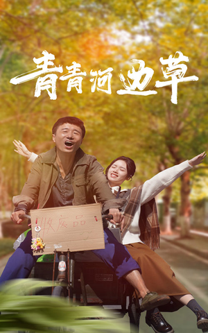 青青河边草(61集) 青青河边草(61集)免费短剧全集看