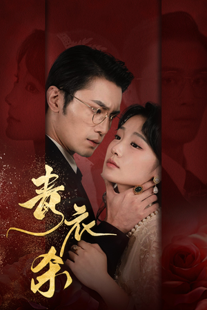 青衣杀(66集) 青衣杀(66集)男频短剧推荐