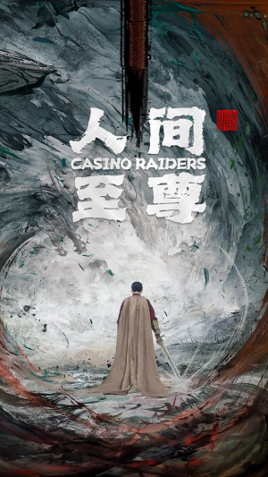 人间至尊(81集) 人间至尊(81集)最新热播短剧