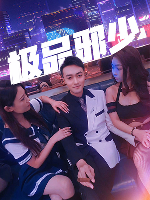 极品邪少（101集）短剧在线观看