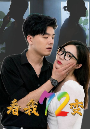 看我72变(80集) 看我72变(80集)最新短剧推荐