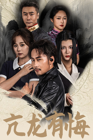 亢龙有悔(65集) 亢龙有悔(65集)短剧太好看