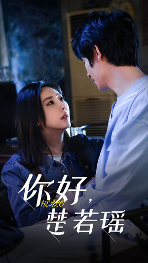 你好,楚若瑶(83集) 你好,楚若瑶(83集)最新短剧抢先看