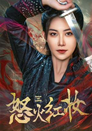 怒火红妆(64集) 怒火红妆(64集)短剧看全集