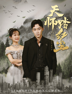 天师踏红尘(81集) 天师踏红尘(81集)爆款短剧追不停