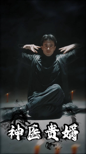 神医贵婿(63集) 神医贵婿(63集)这短剧太好看了