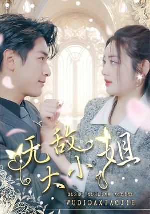 无敌大小姐(85集) 无敌大小姐(85集)短剧精彩片段