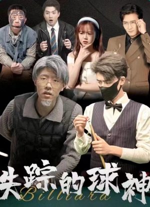 失踪的球神（63集）精彩短剧随心推
