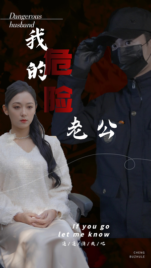 我的危险老公(69集) 我的危险老公(69集)短剧看全集
