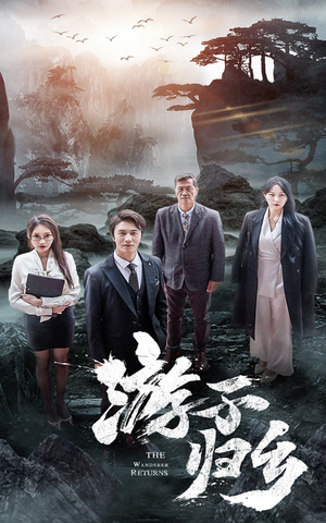 游子归乡(61集) 游子归乡(61集)精彩短剧分享