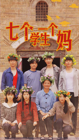 七个学生一个妈(40集) 七个学生一个妈(40集)短剧更新抢先看