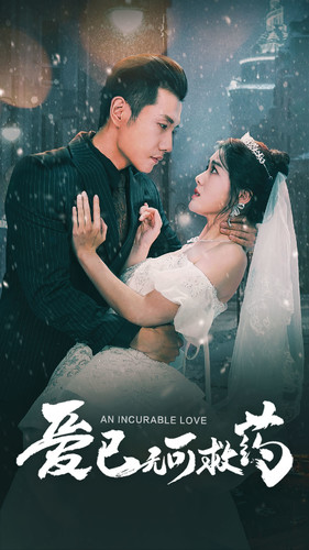 爱已无可救药(83集) 爱已无可救药(83集)直接看到大结局