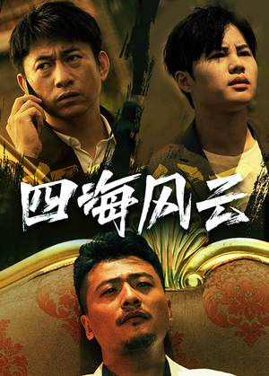 四海风云(74集) 四海风云(74集)爆款热门短剧