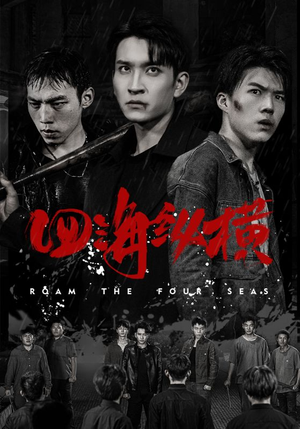 四海纵横(60集) 四海纵横(60集)短剧抢先看全集