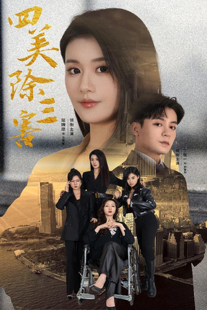 重生主妇黑化实录(51集) 重生主妇黑化实录(51集)免费版