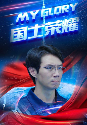 国士荣耀(32集) 国士荣耀(32集)追风的女孩短剧