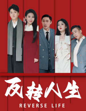 反转人生(82集) 反转人生(82集)好看上头的短剧
